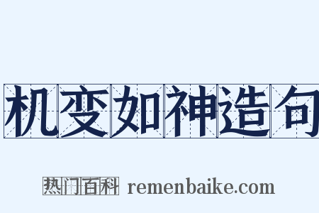 机变如神造句是什么意思的图片